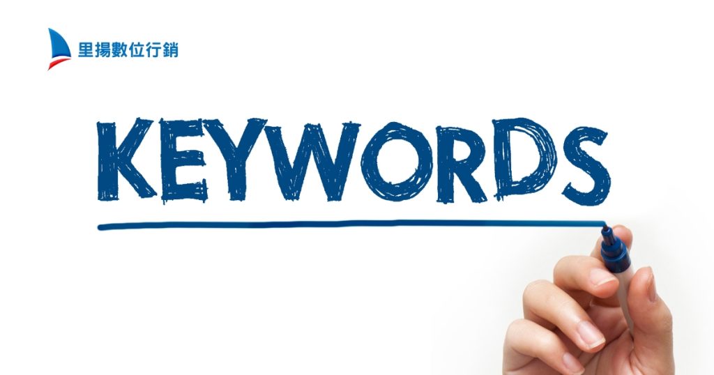 關鍵字研究