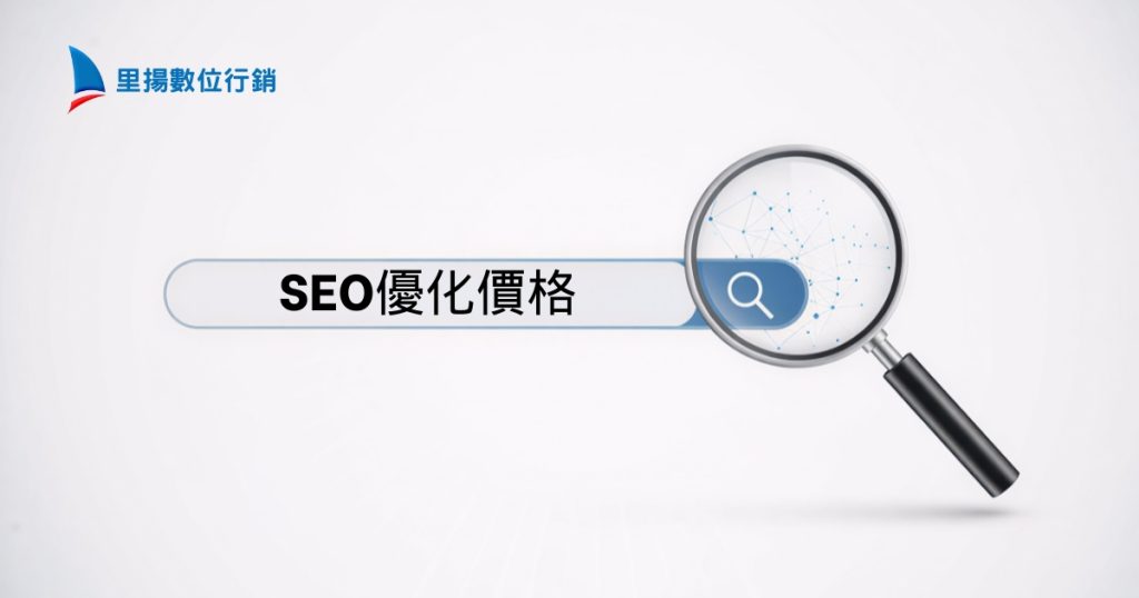 SEO價格