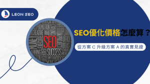 SEO優化價格