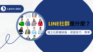 LINE社群