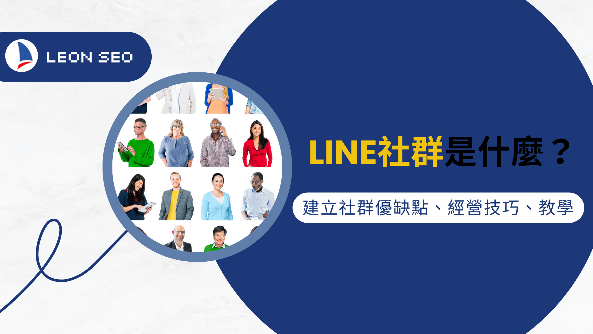 LINE社群
