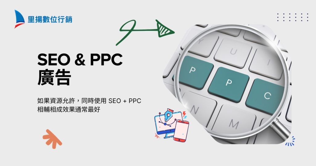SEO與PPC廣告
