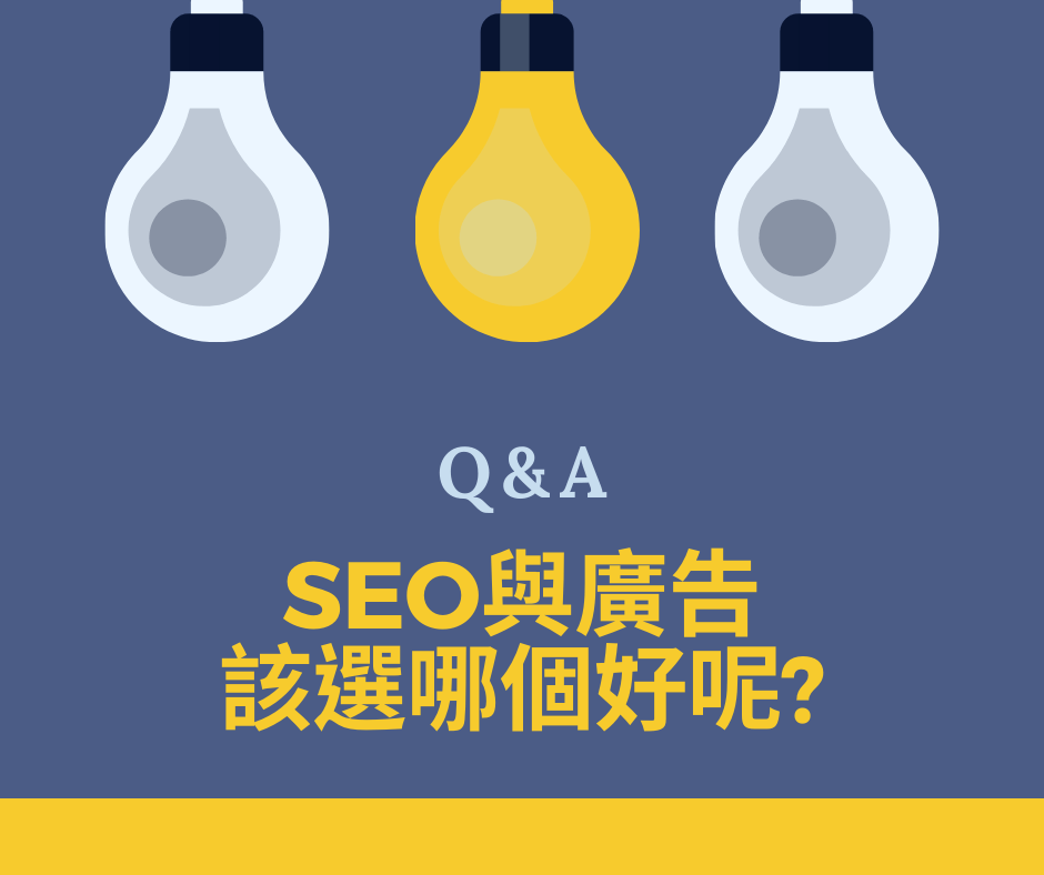 Q&A SEO與廣告該選哪個好呢?
