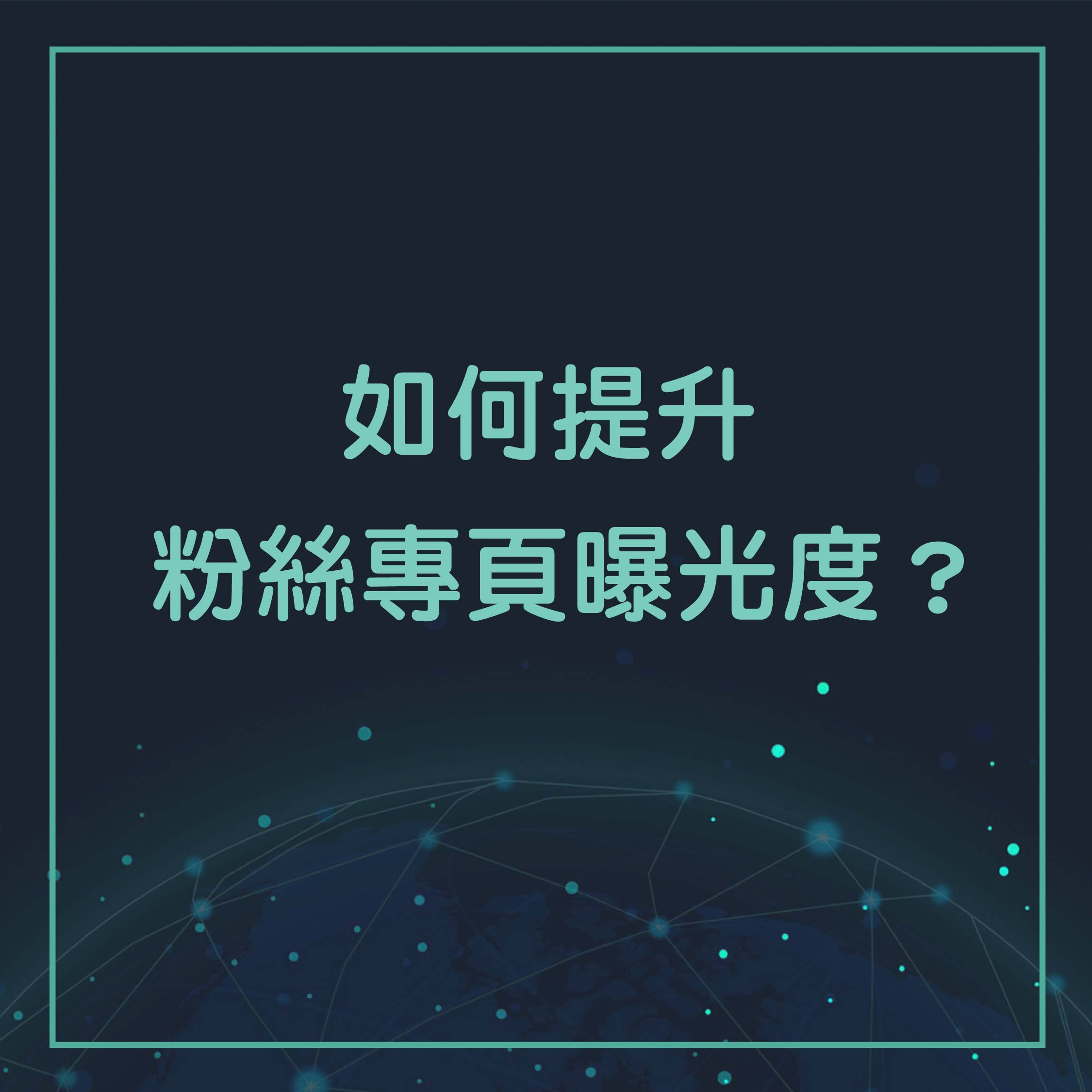 如何提升粉絲專頁曝光度?