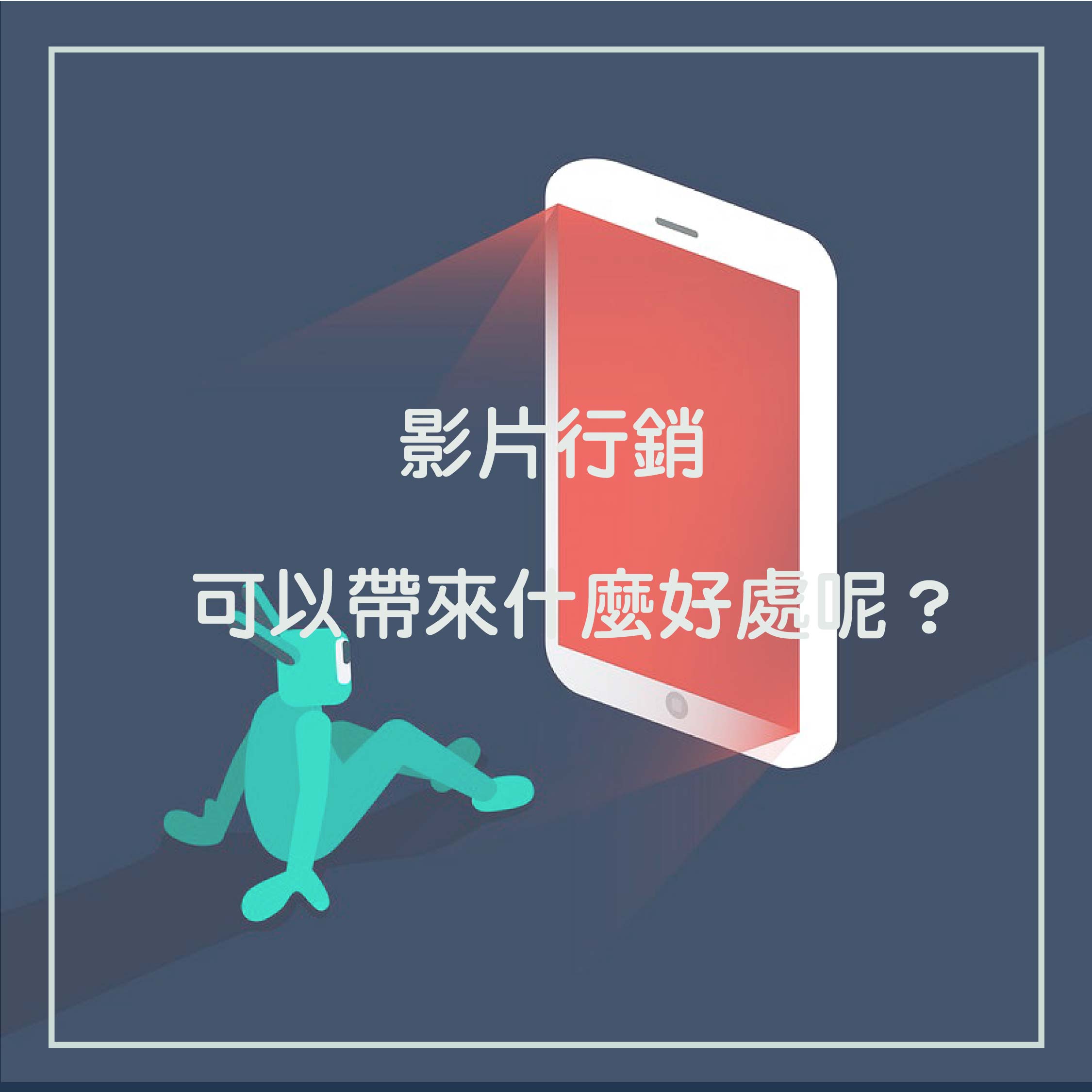 成功的影片行銷可以為我帶來什麼好處呢?