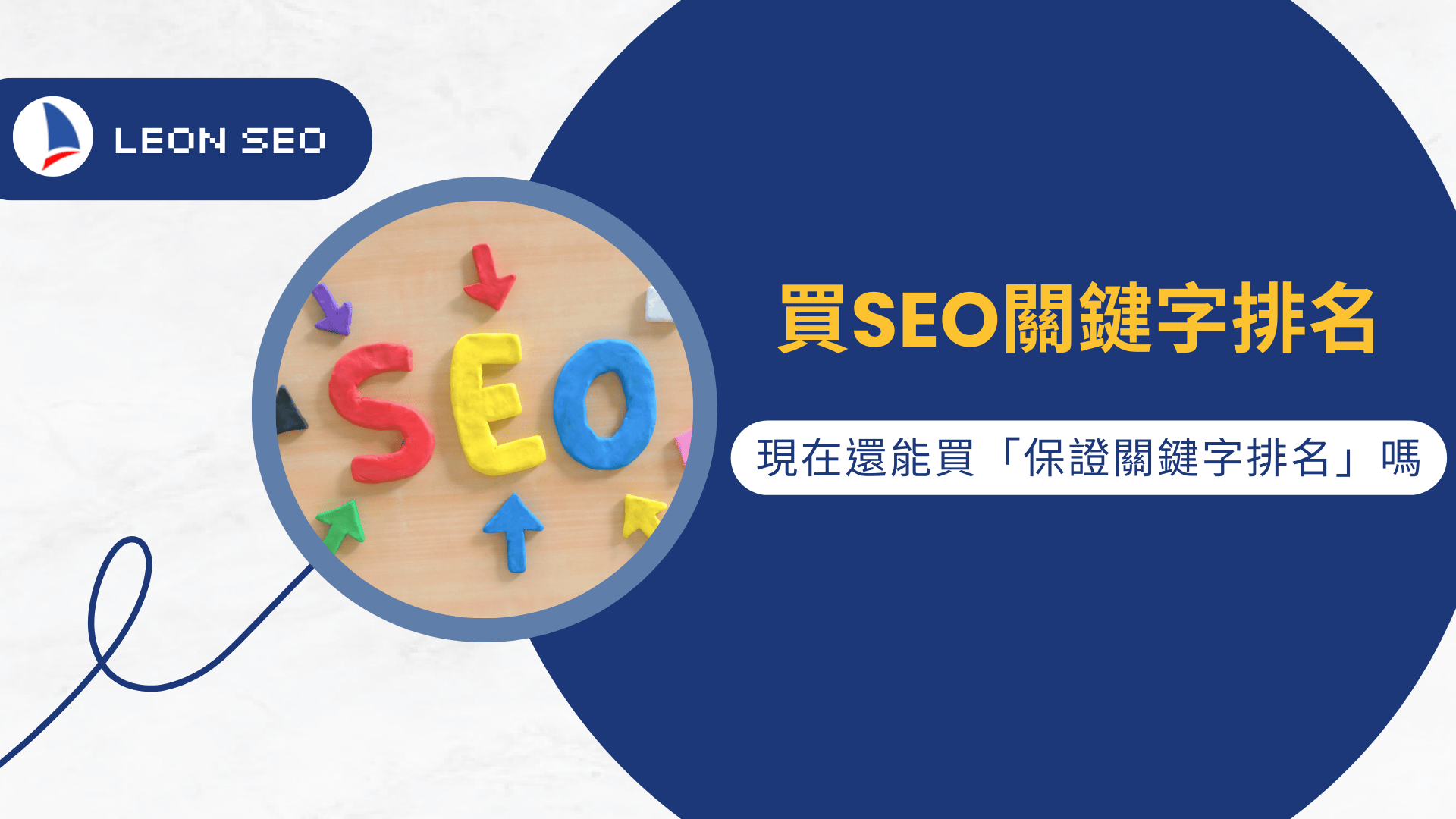 保證關鍵字排名