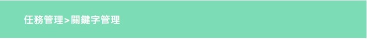 關鍵字管理