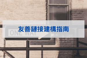 友善鏈接建構指南
