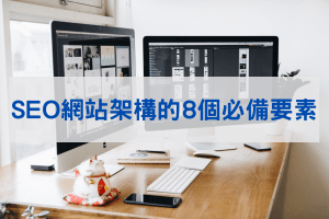 Ai文章機器人 11 SEO網站架構的 8個必備要素