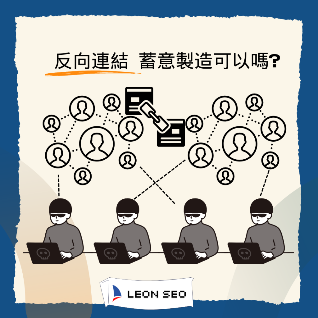 反向連結 蓄意製造可以嗎?