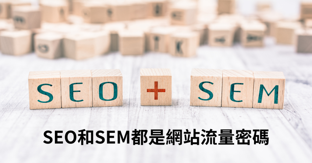 SEO SEM都是網站流量密碼
