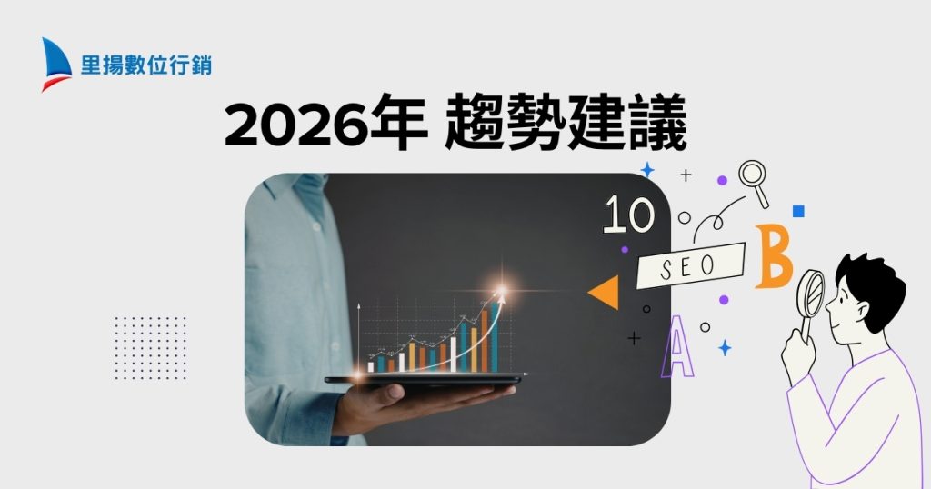 2026 SEO優化
