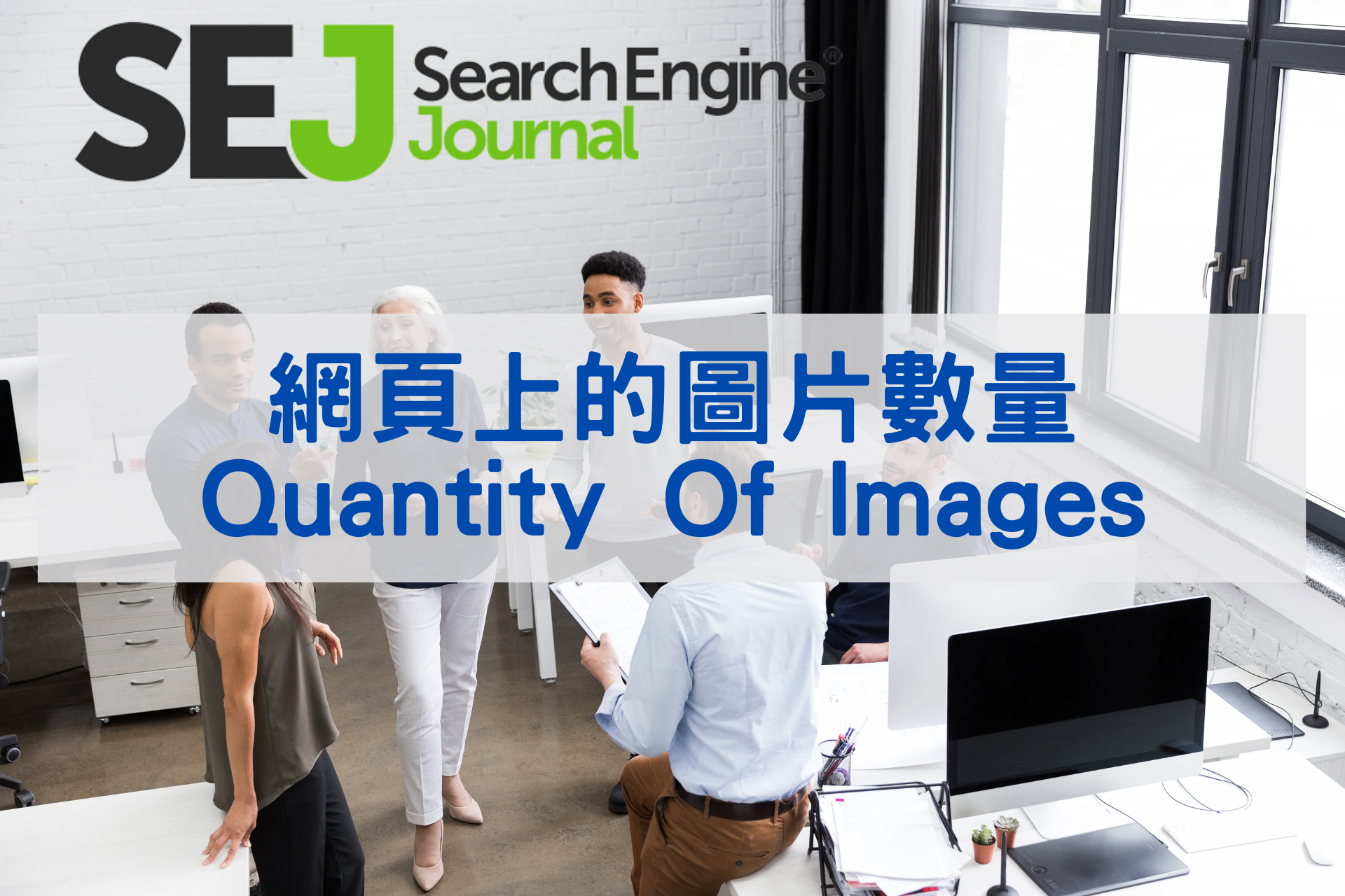 您網頁上的圖片數量是 Google 排名因素嗎?