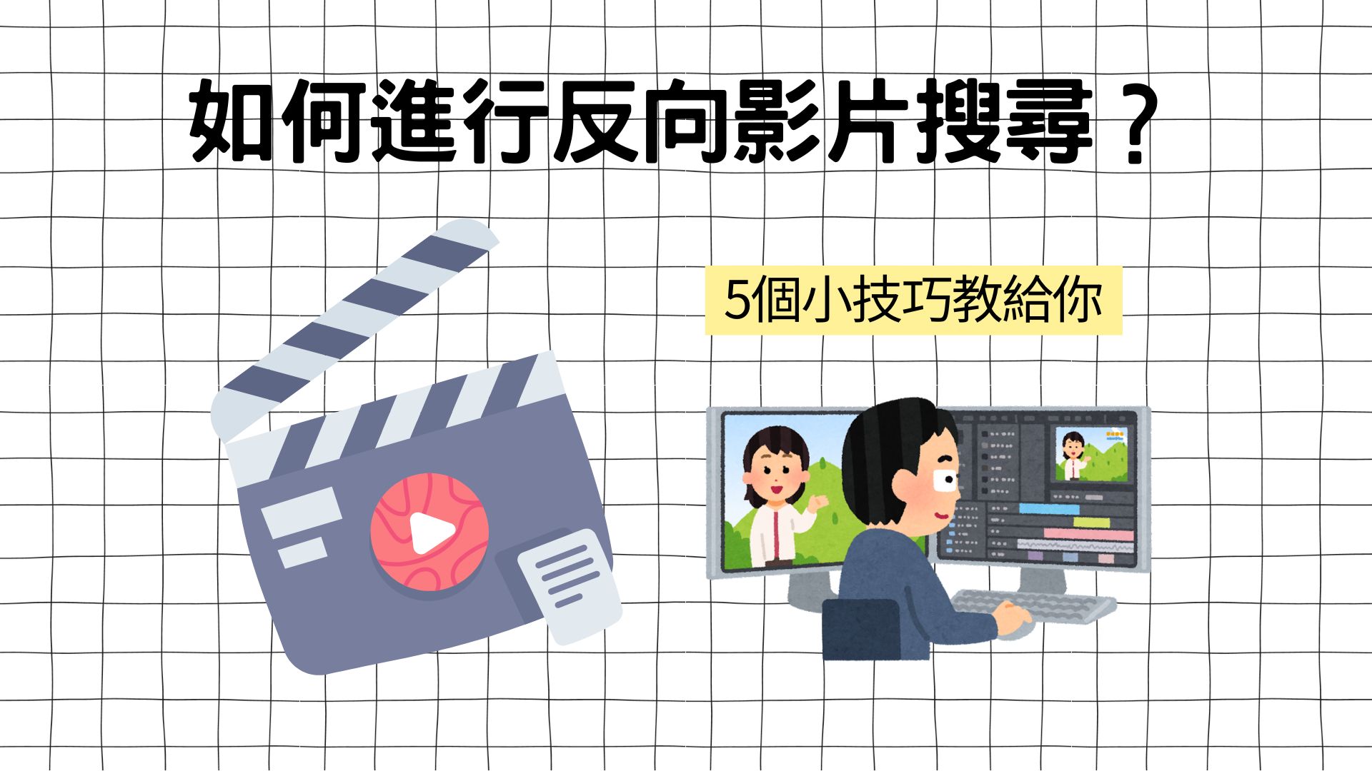 如何進行反向影片搜尋?