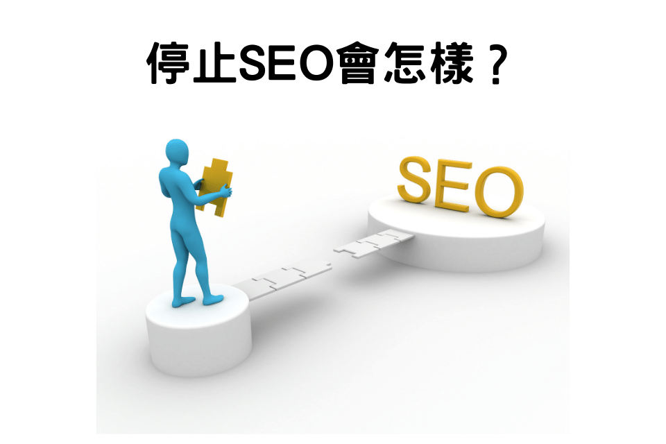 停止SEO操作會怎樣?