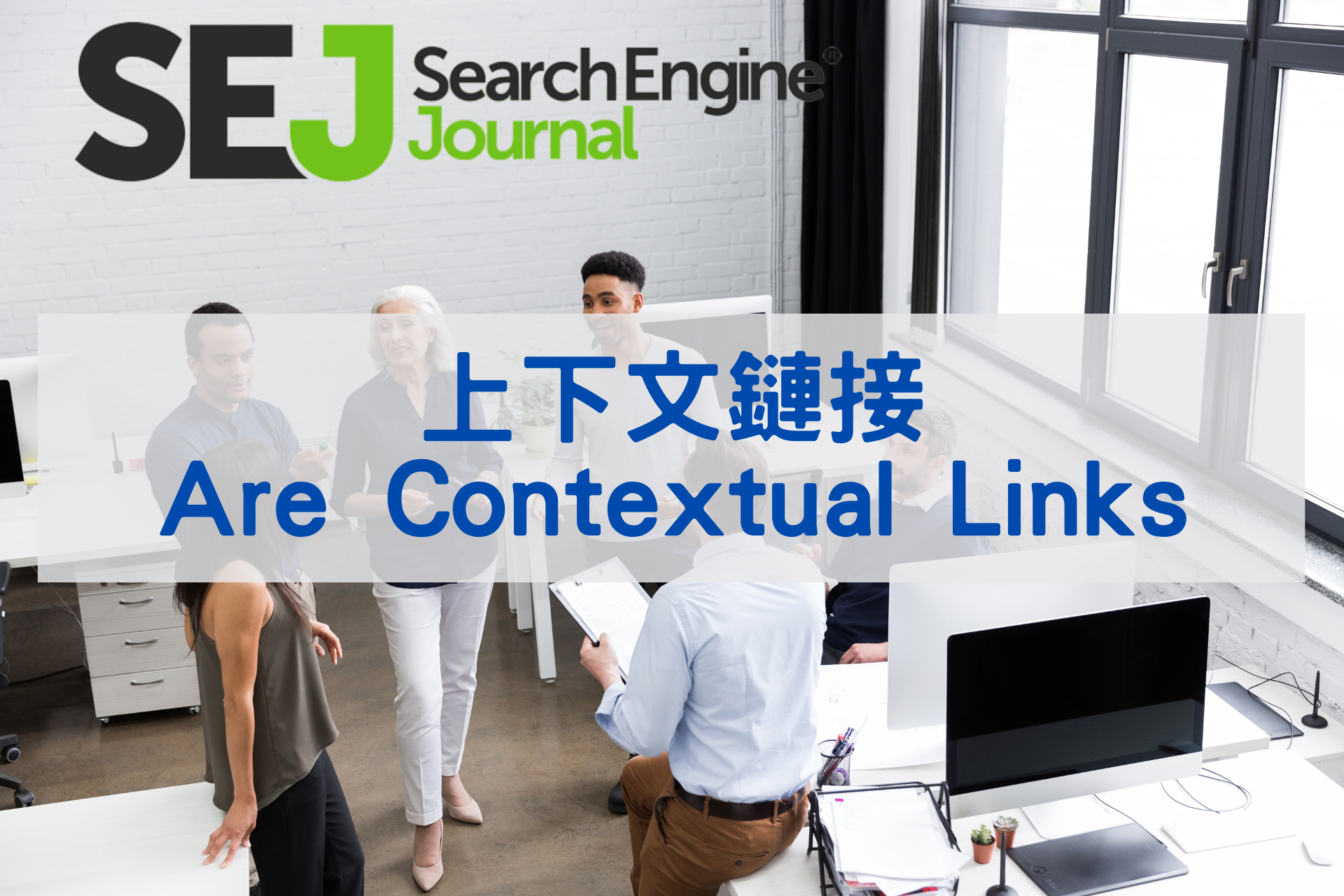 上下文鏈接是 Google 排名因素嗎?