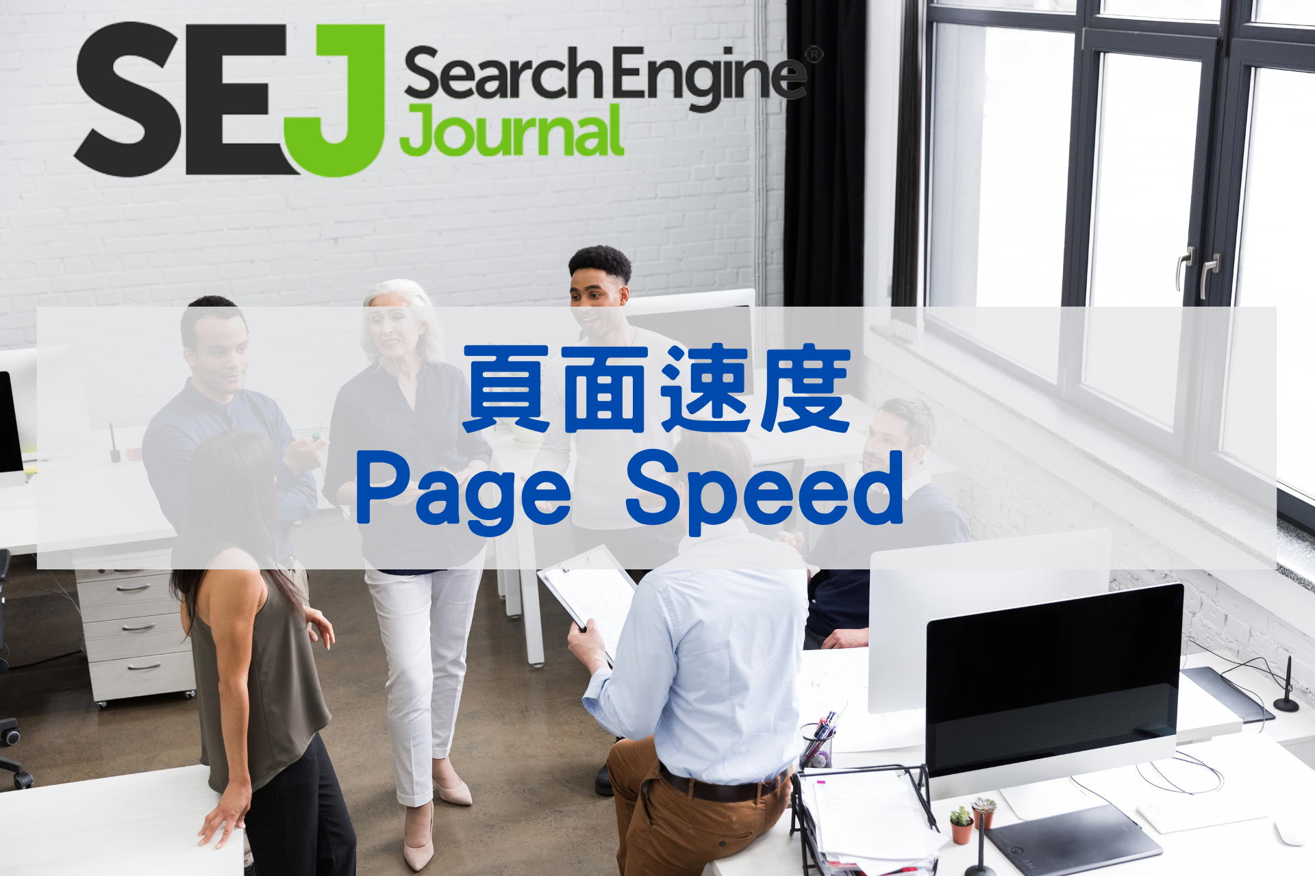 頁面速度(Page Speed )