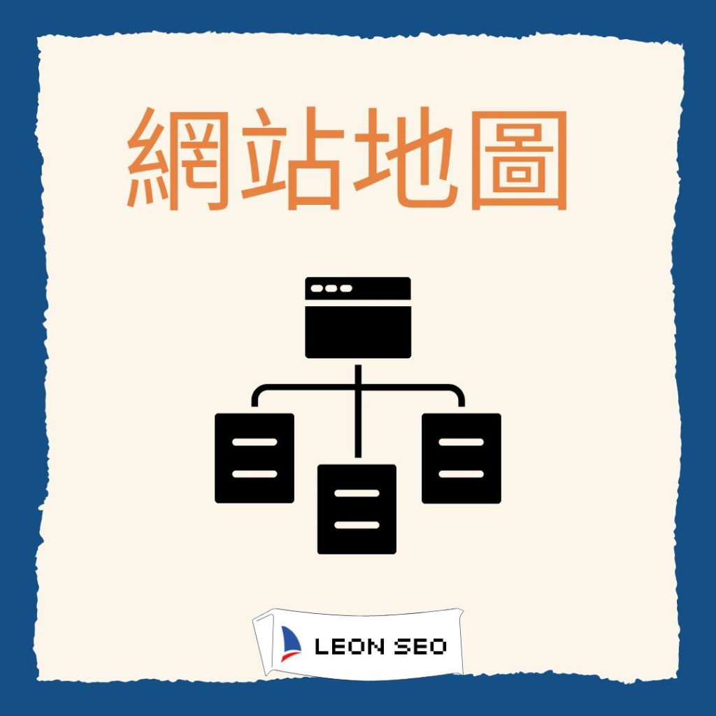 網站地圖