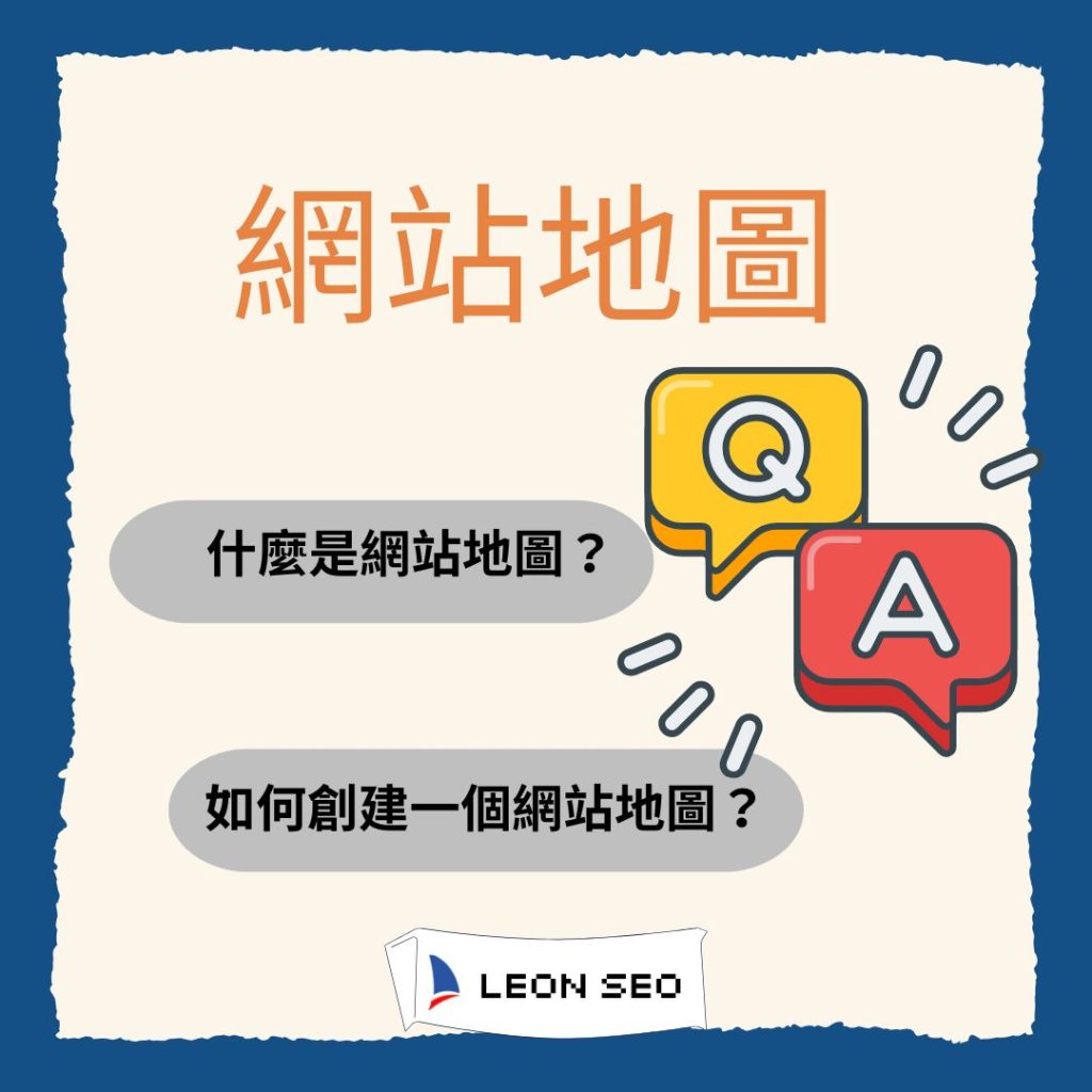 網站地圖常見問題