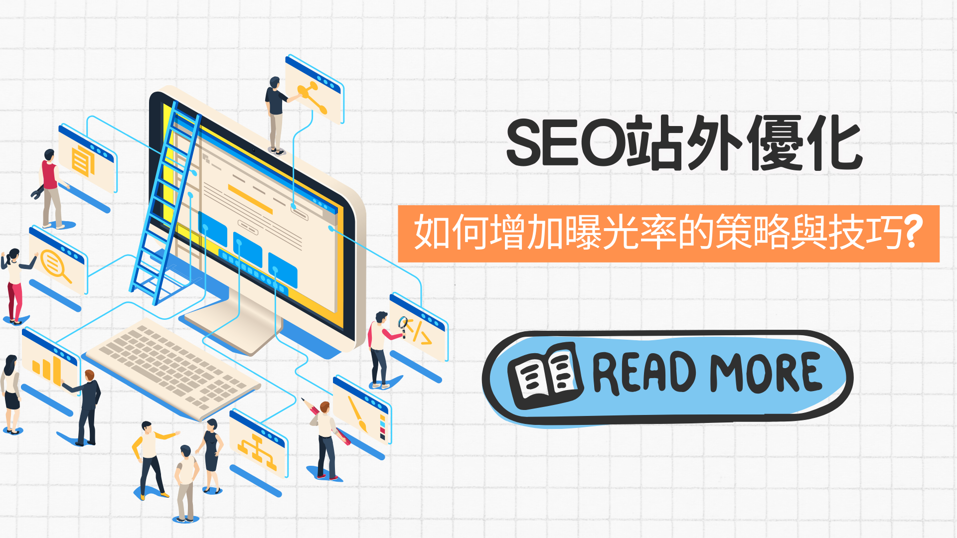 SEO站外優化全面解析:如何增加曝光率的策略與技巧?