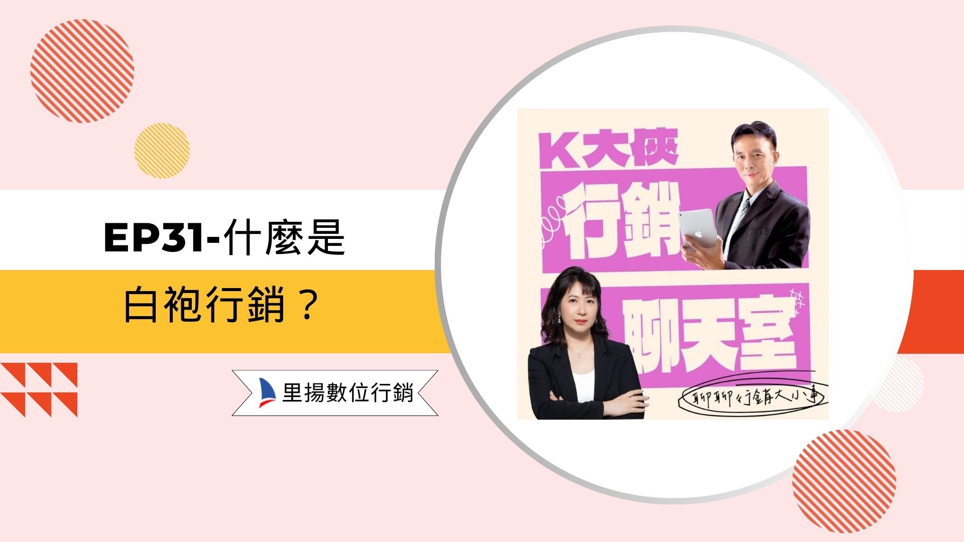 EP31-什麼是白袍行銷？