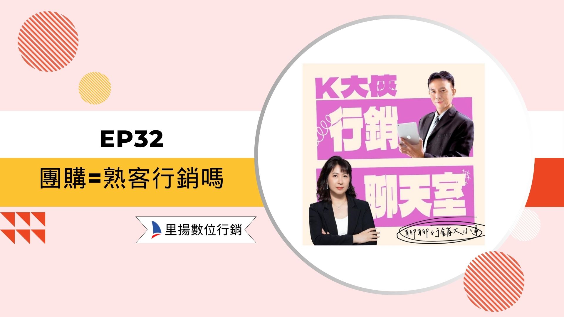 K大俠行銷聊天室EP32-團購=熟客行銷嗎