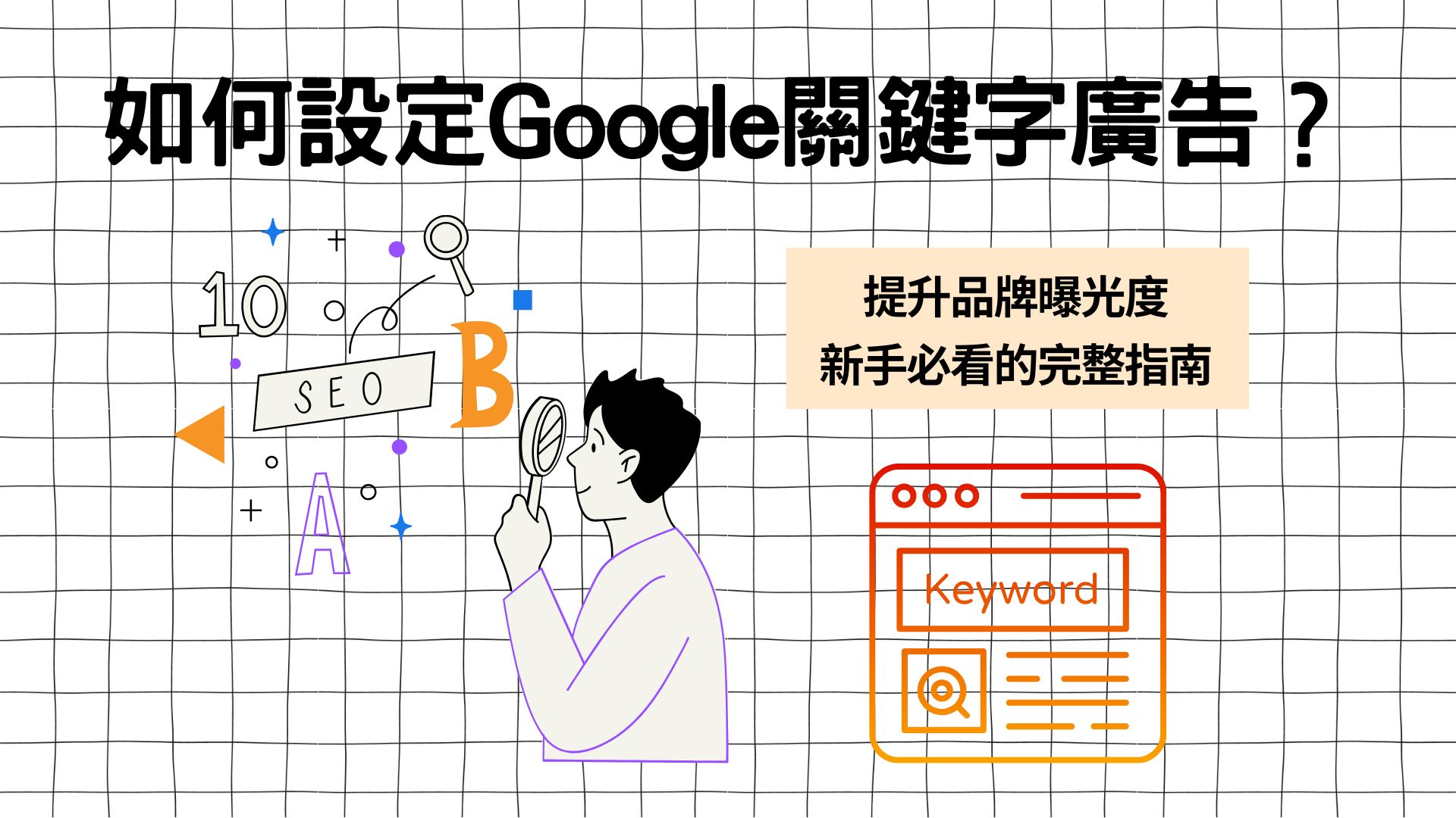 如何設定Google關鍵字廣告提升品牌曝光度？新手必看的完整指南！