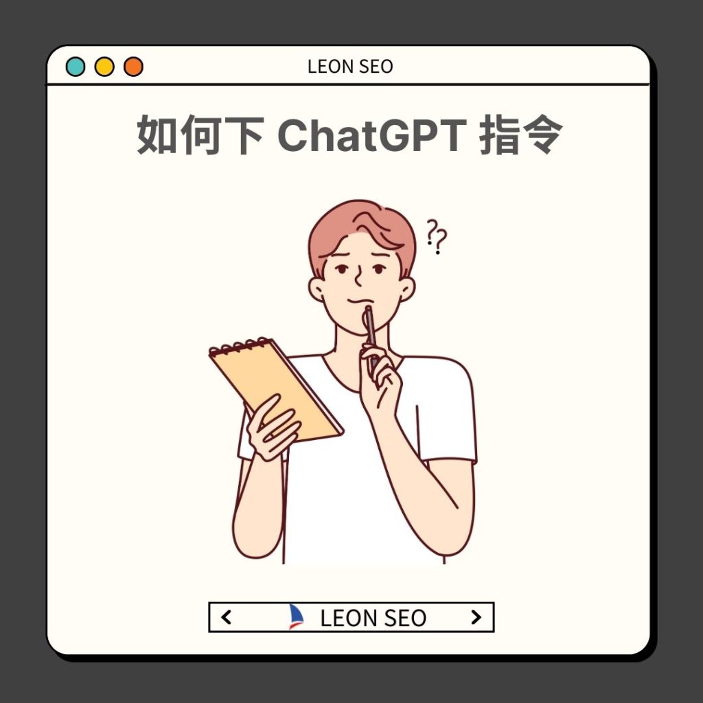 如何下 ChatGPT 指令：ChatGPT 進階應用技巧