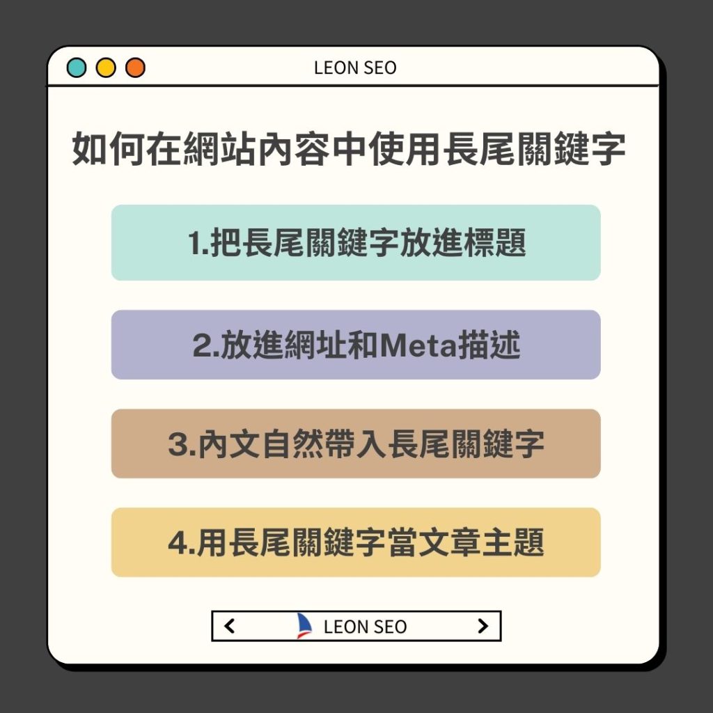 如何在網站內容中使用長尾關鍵字