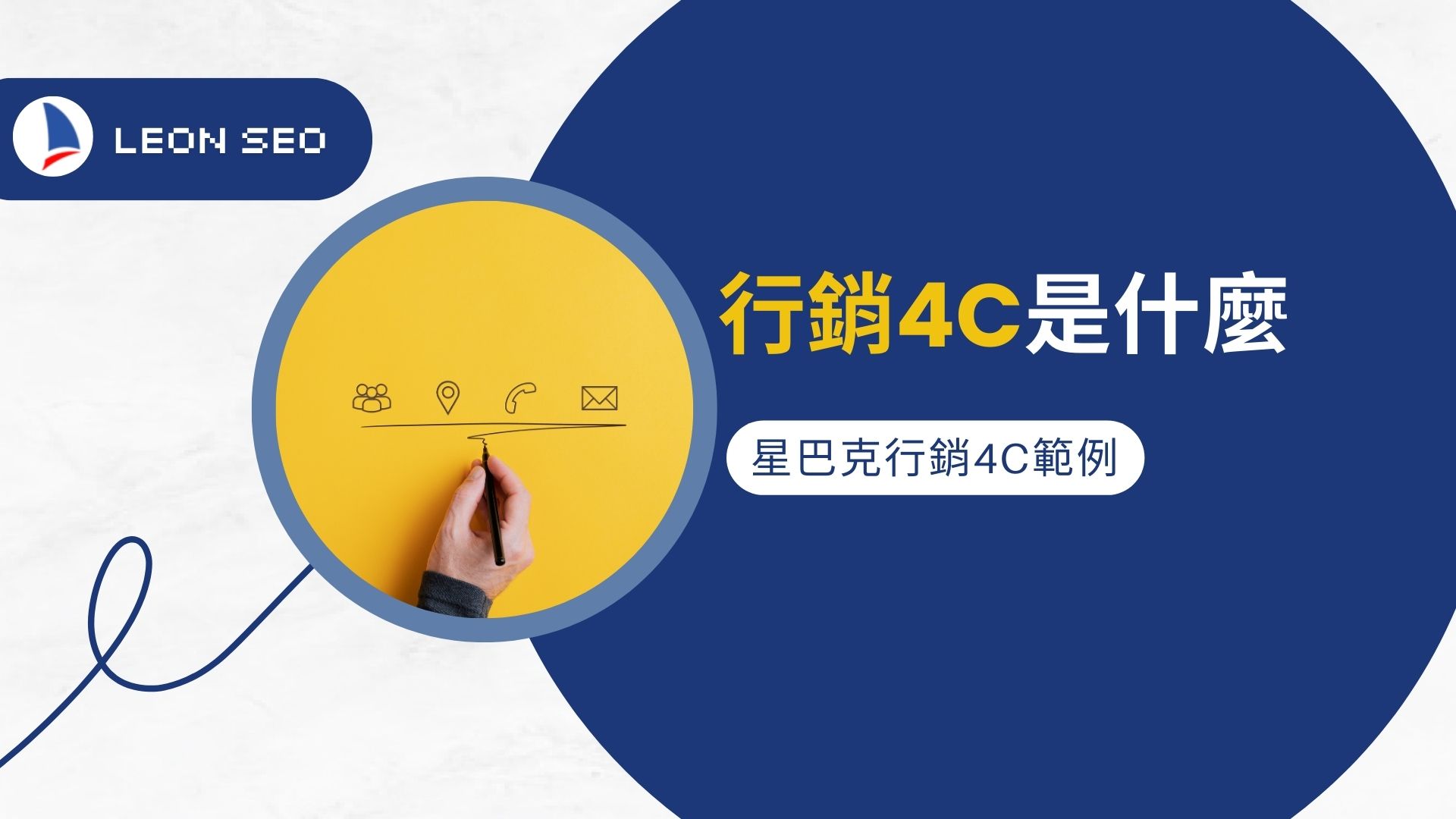 行銷4C是什麼?看看Netflix、IKEA、星巴克如何成功應用!