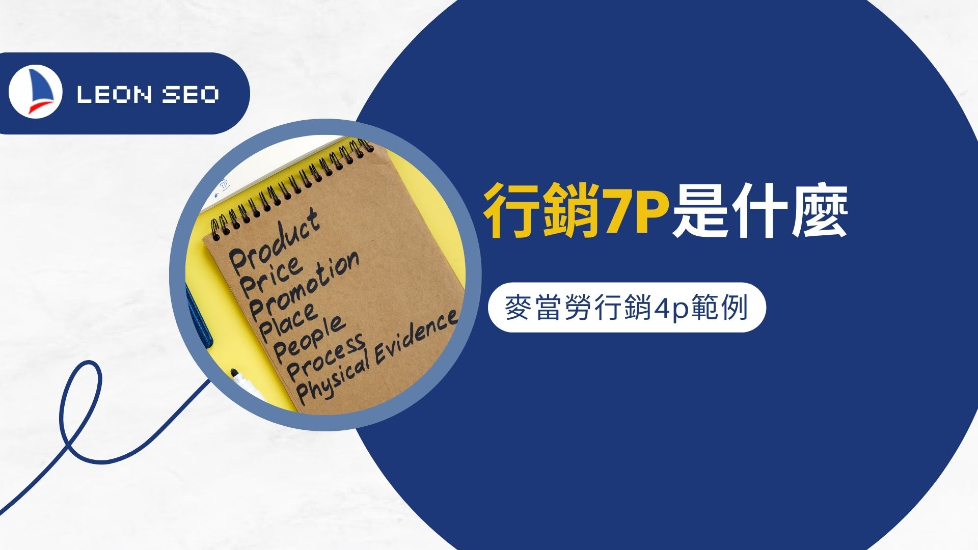 「行銷7P超完整攻略」星巴克與麥當勞如何運用7P成功行銷?