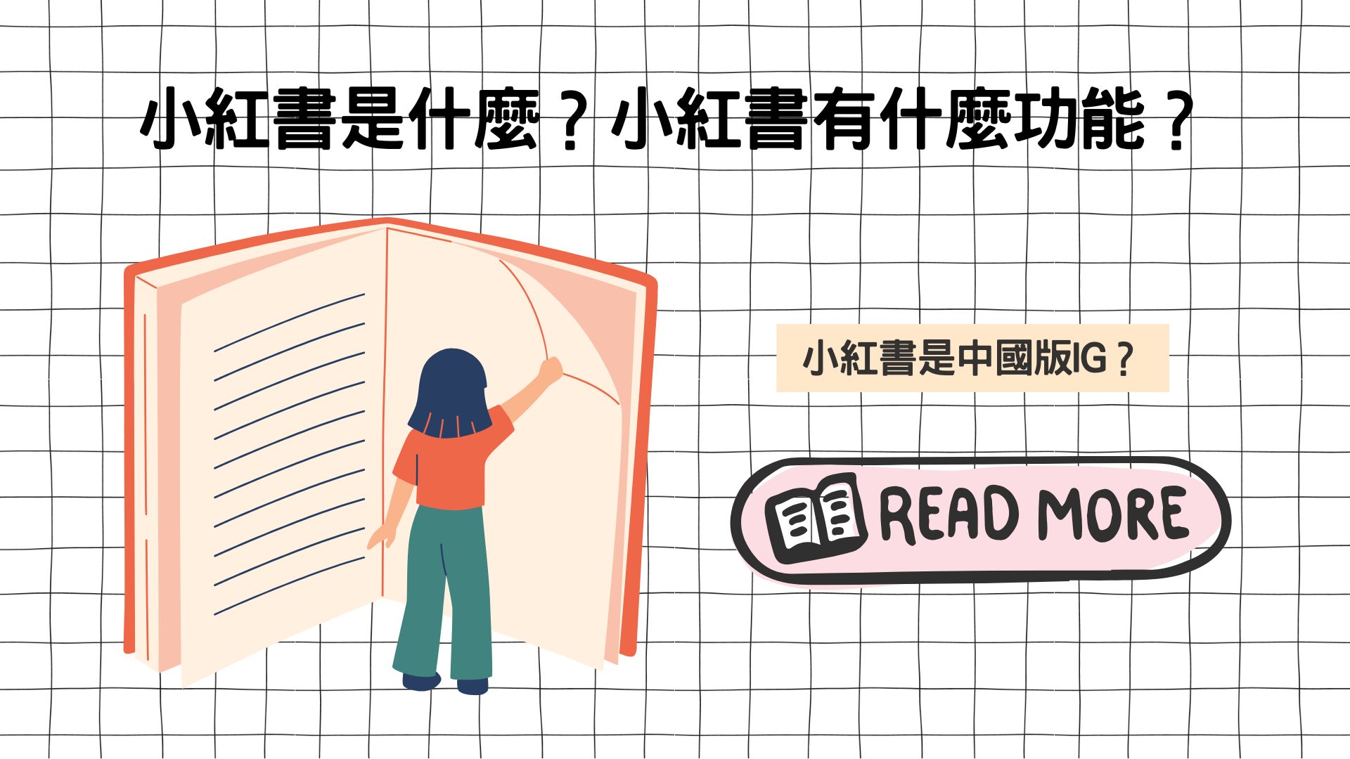小紅書是什麼？小紅書是中國版IG？小紅書有什麼功能？