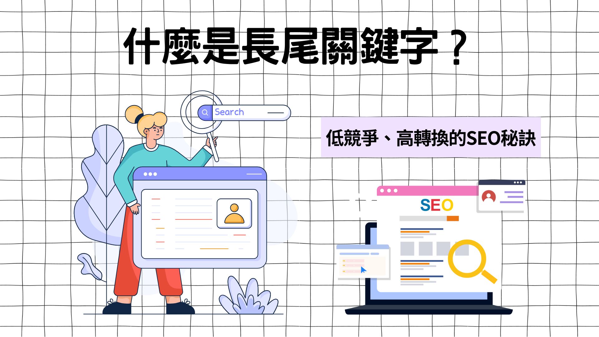 做SEO必知的「長尾關鍵字」低競爭、高轉換的SEO秘訣！