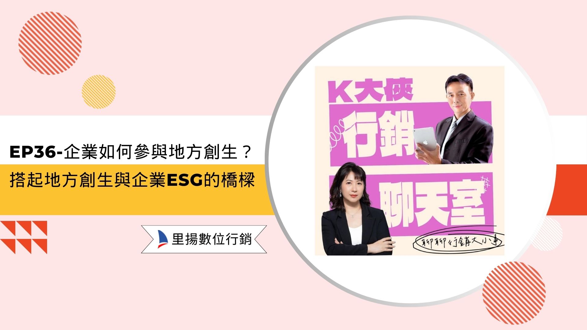 EP36-企業如何參與地方創生？搭起地方創生與企業ESG的橋樑