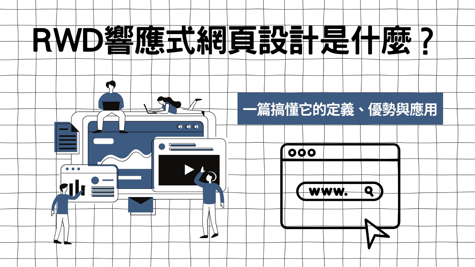 RWD響應式網頁設計是什麼？一篇搞懂它的定義、優勢與應用