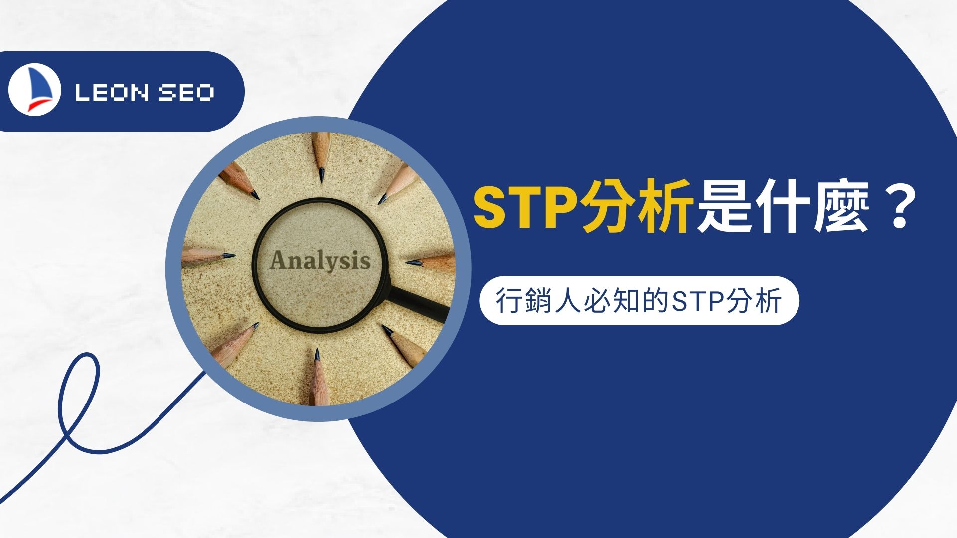 行銷人必知的STP分析：STP分析是什麼？掌握市場區隔、目標市場與定位的關鍵！