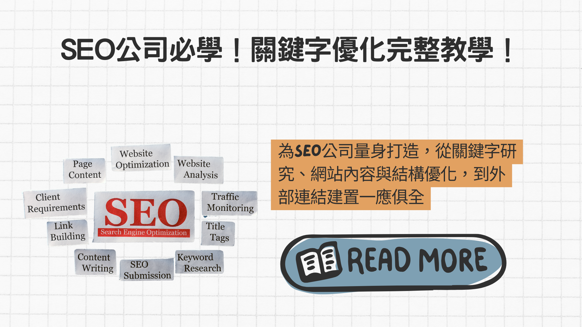 SEO公司必學