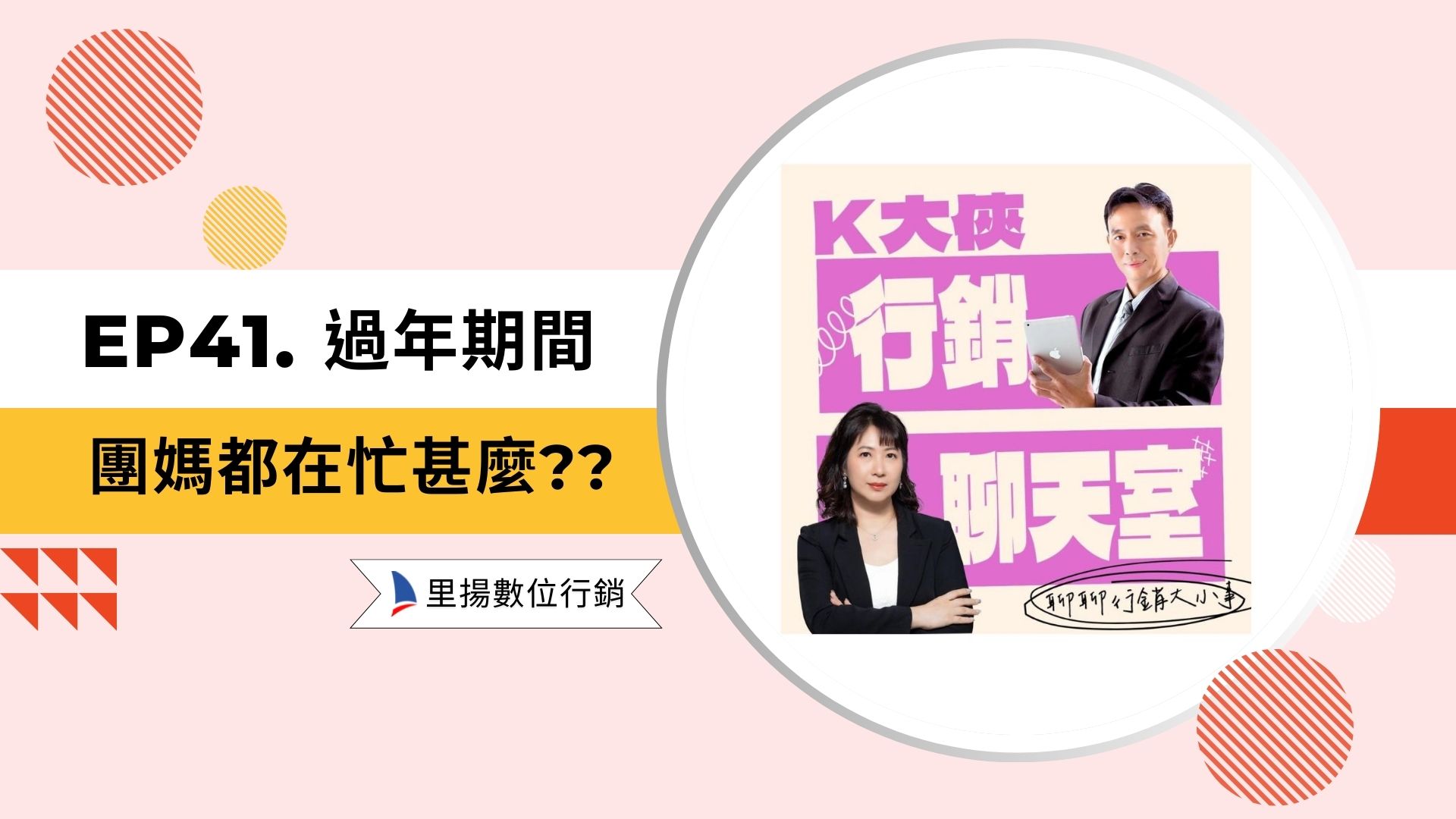 EP41-過年團媽都在忙甚麼??