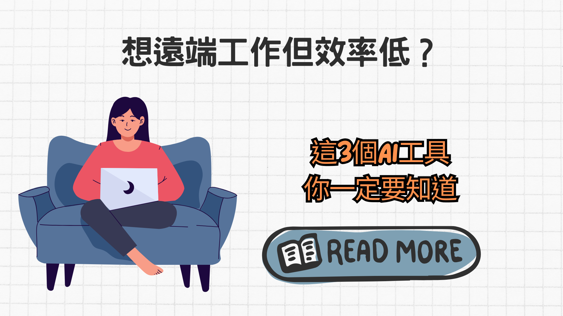 想遠端工作但效率低？這3個AI工具你一定要知道