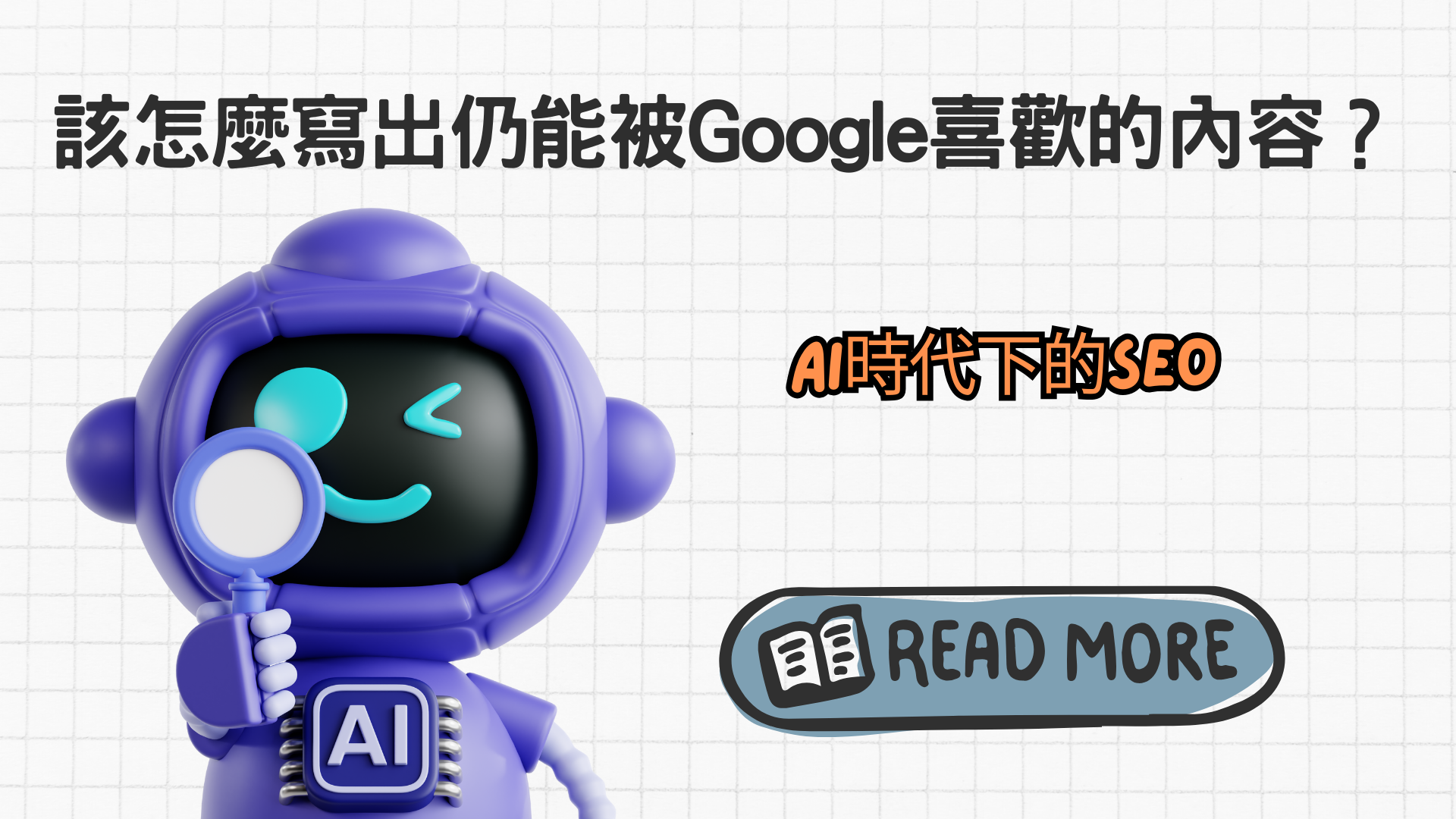 AI時代下的SEO優化，該怎麼寫出仍能被Google喜歡的內容？