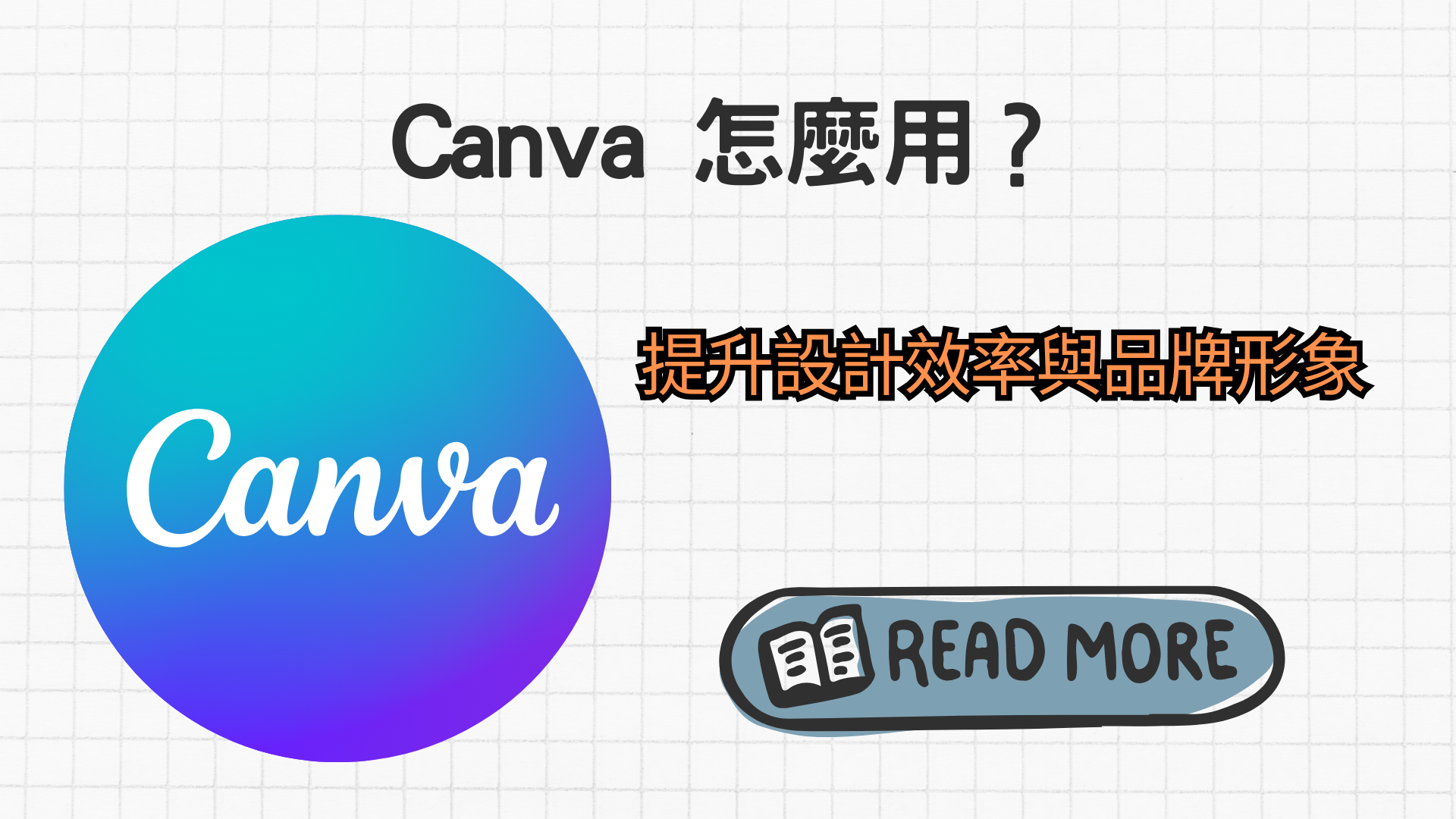Canva 怎麼用？提升設計效率與品牌形象的懶人包
