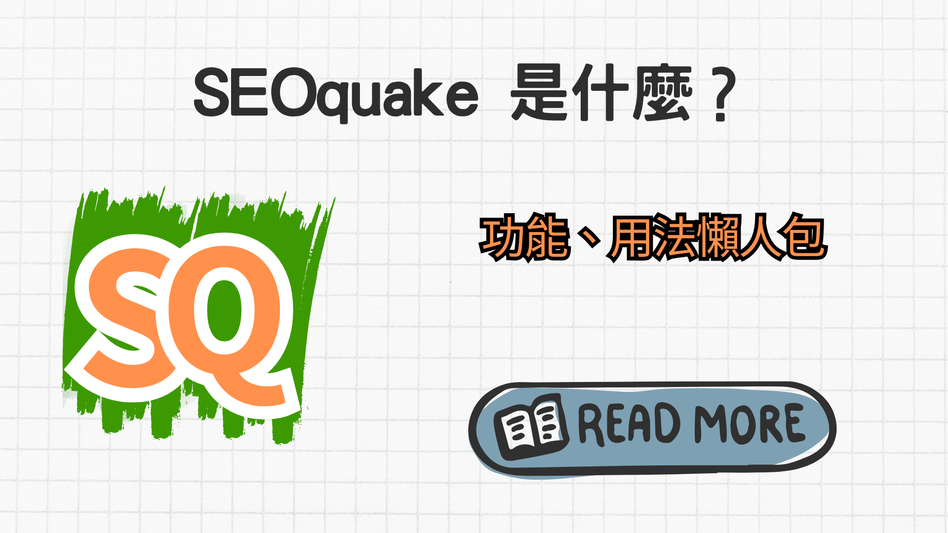 SEOquake 是什麼？功能、用法與實戰案例懶人包