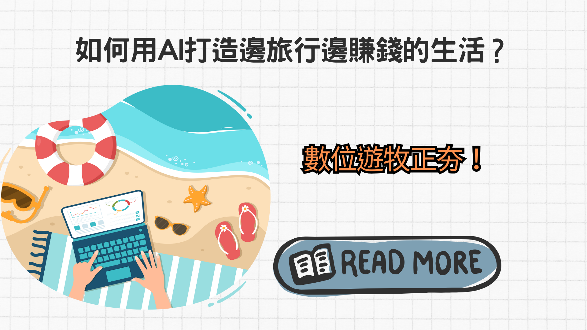 數位遊牧是什麼？如何用AI打造邊旅行邊賺錢的生活？
