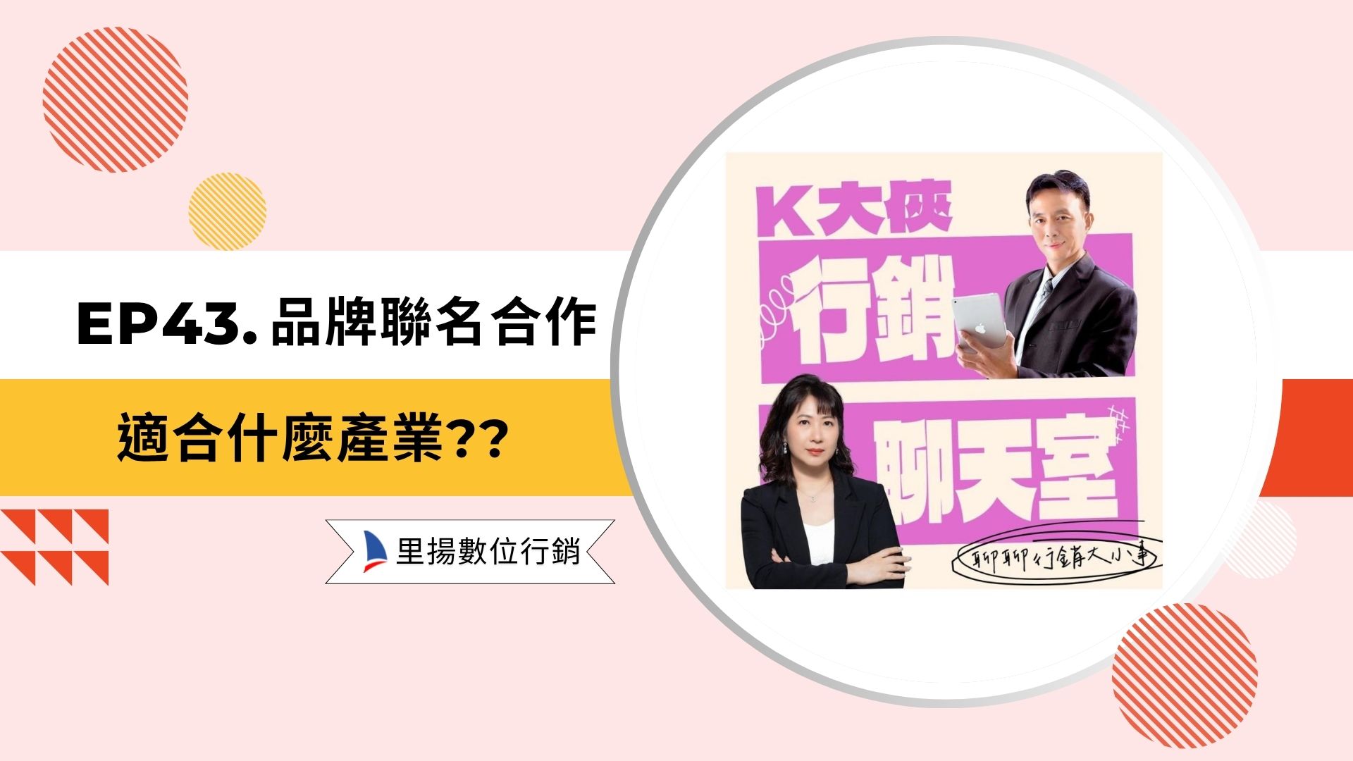 EP43-品牌聯名合作適合什麼產業??
