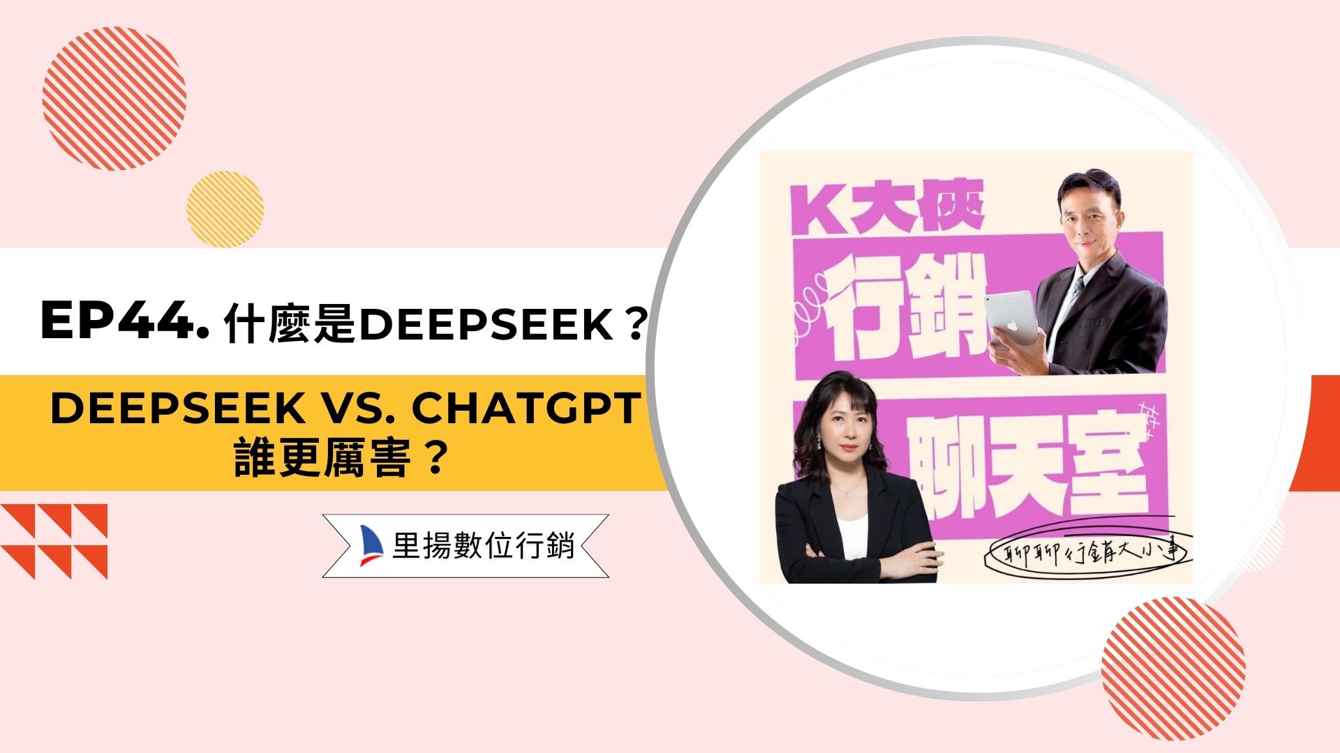 什麼是 DeepSeek？DeepSeek vs. ChatGPT：誰更厲害？