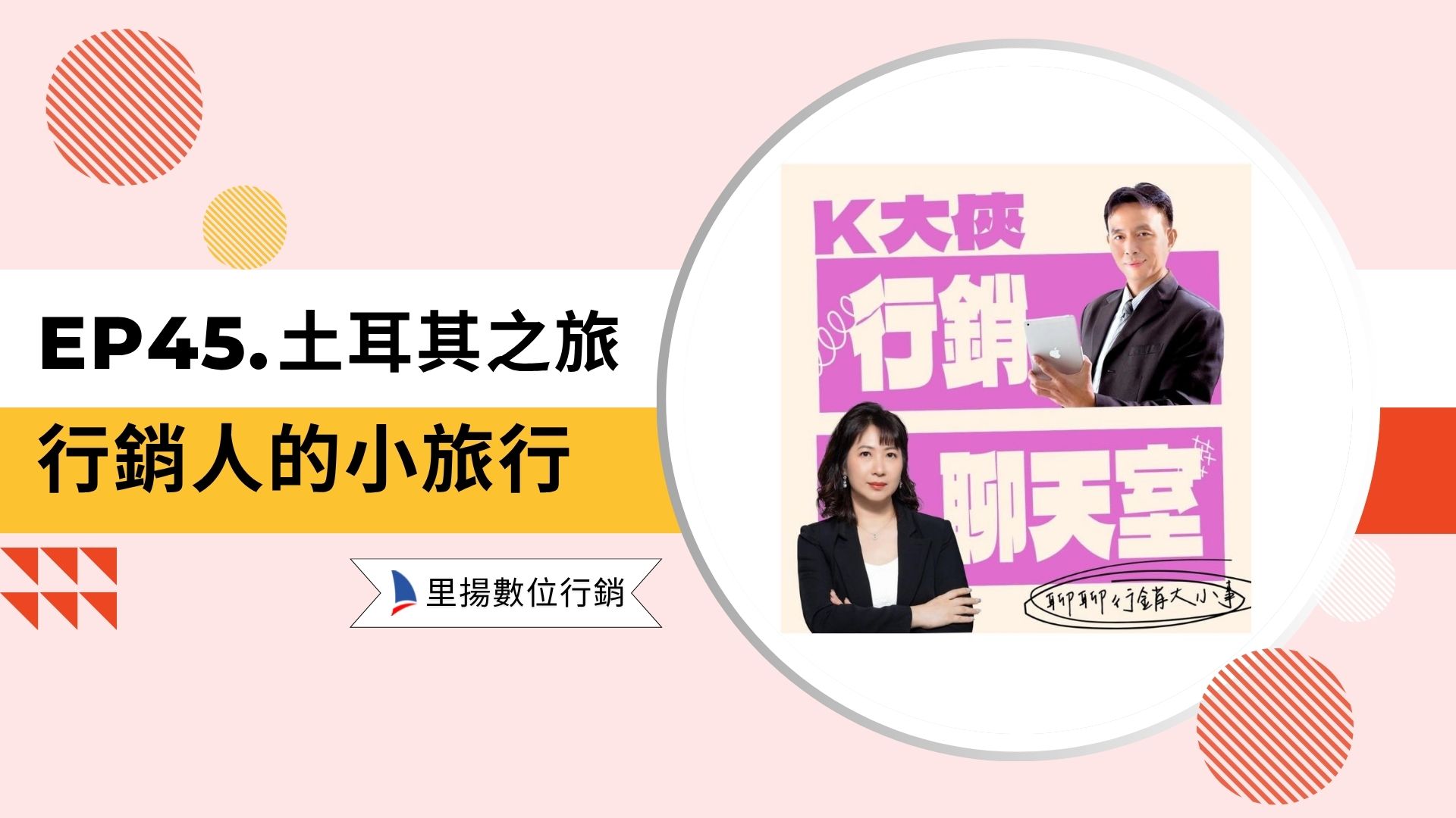 k大俠行銷聊天室ep45