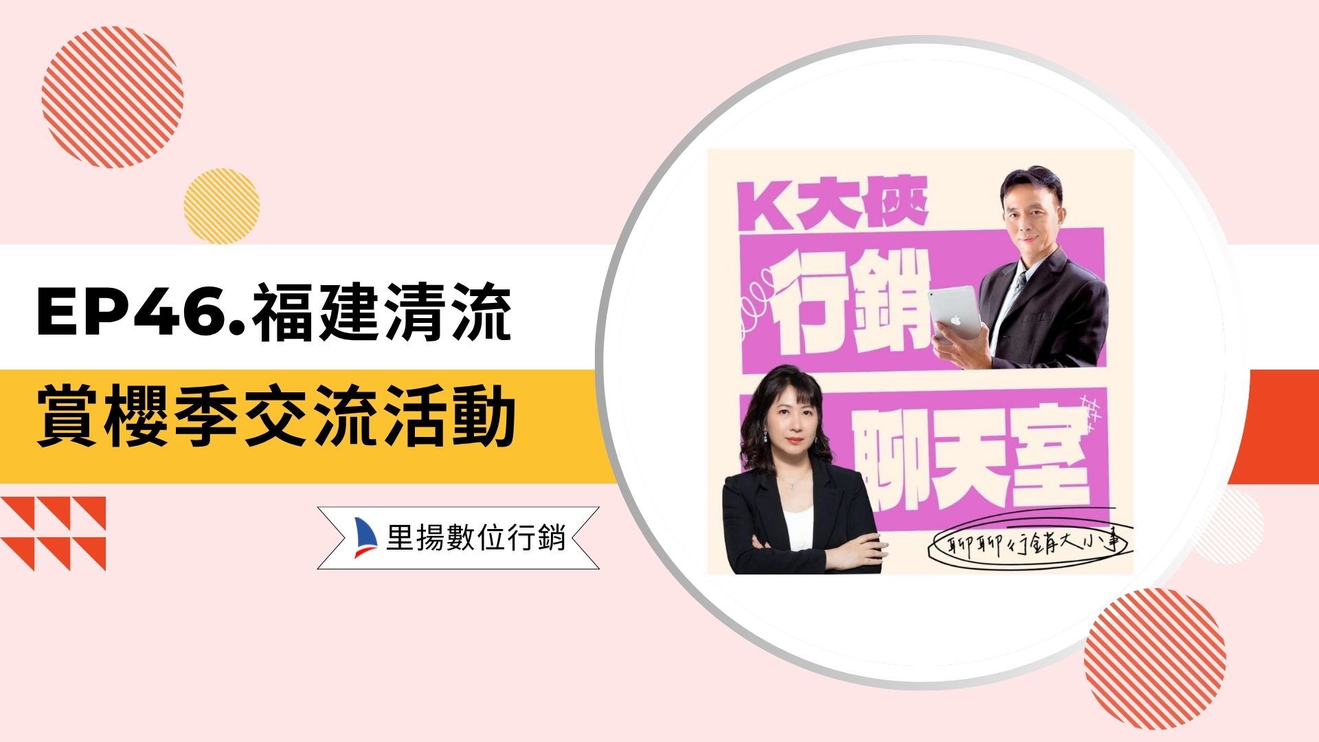 k大俠行銷聊天室ep46