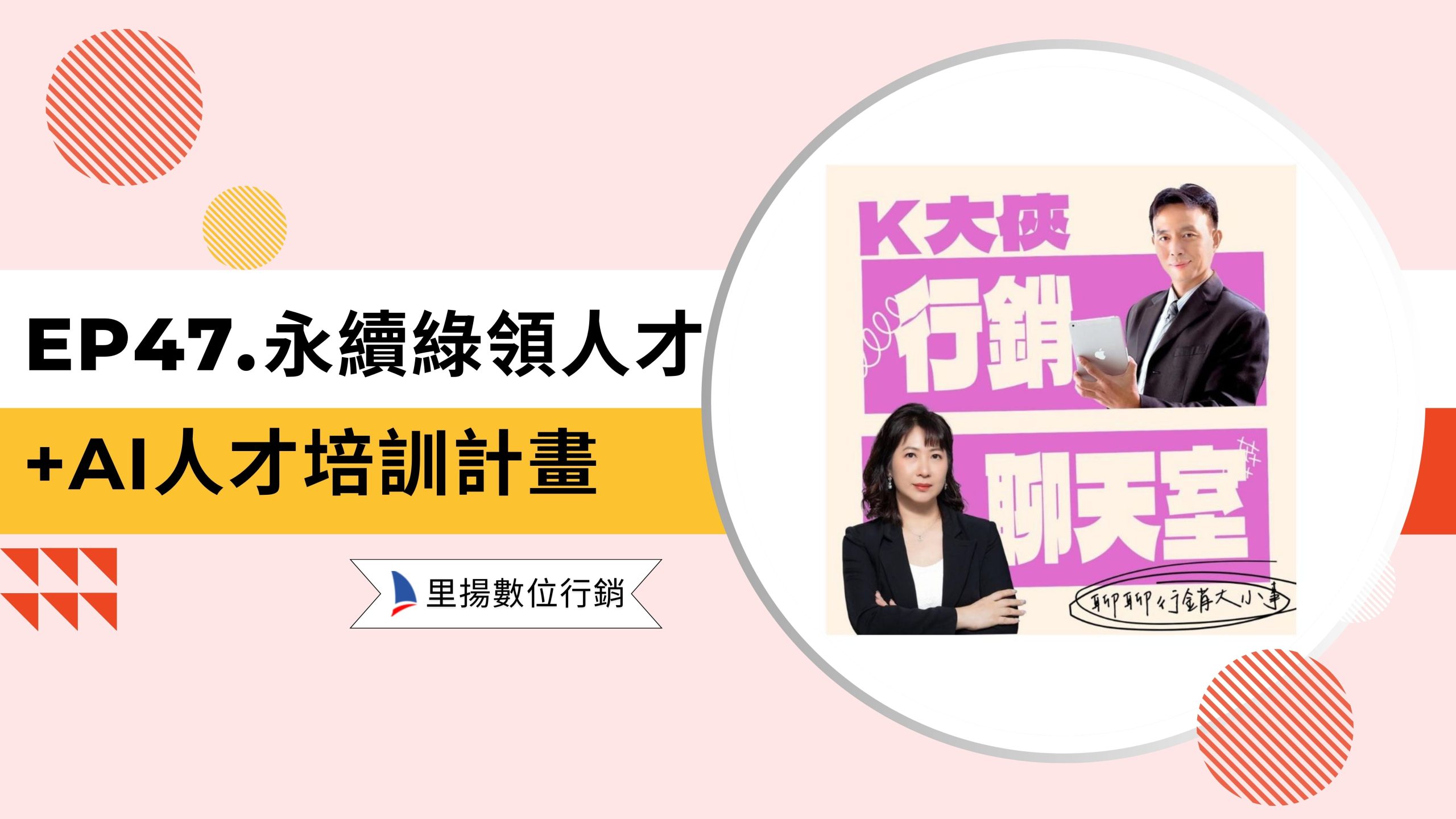 k大俠行銷聊天室ep47