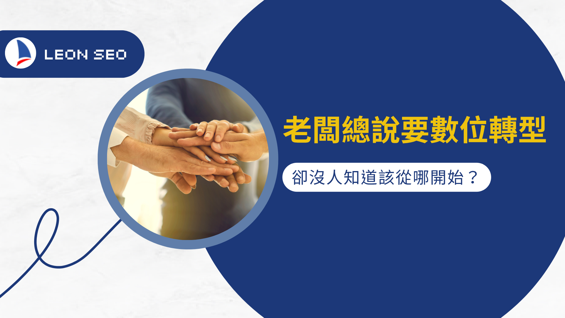 老闆總說要數位轉型，卻沒人知道該從哪開始？先懂這三階段再說！