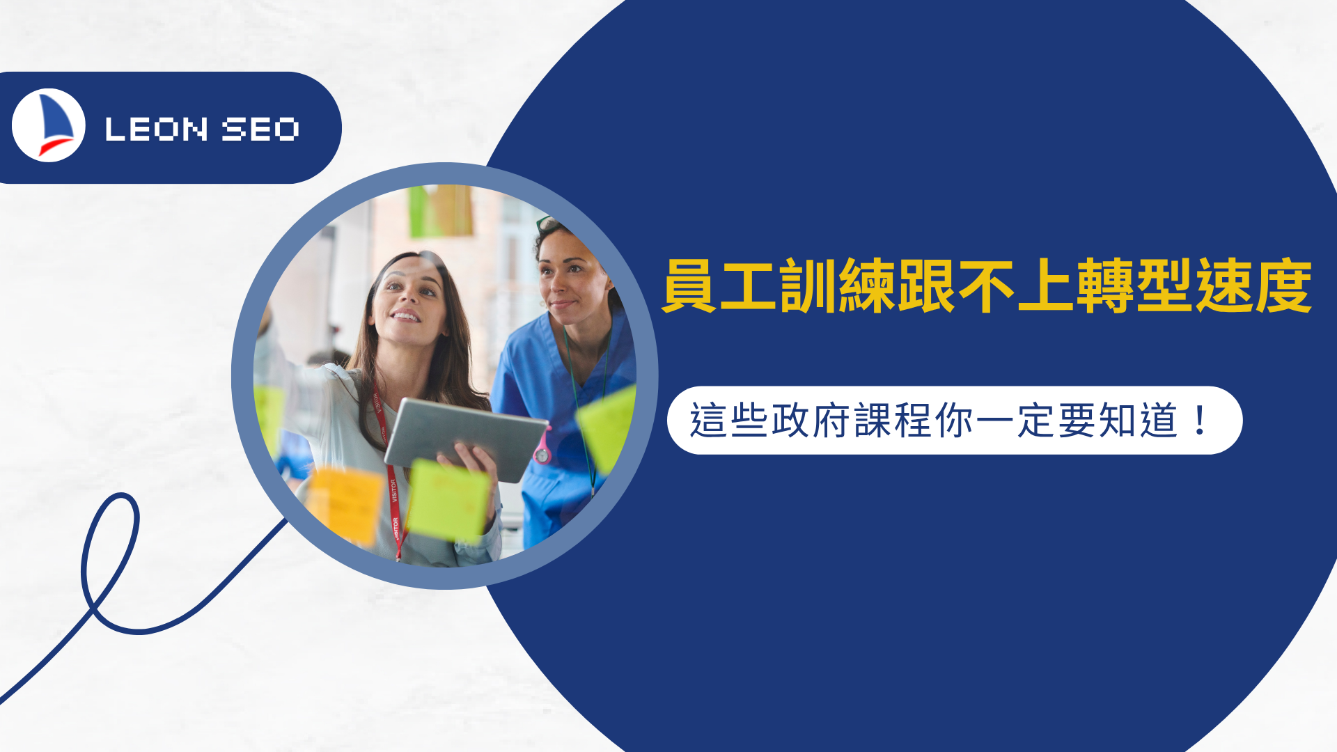 員工訓練跟不上轉型速度？這些政府課程你一定要知道！